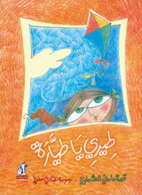 غلاف كتاب طيري يا طيارة