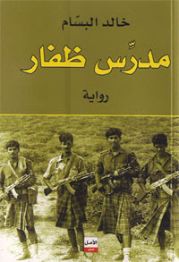 غلاف كتاب مدرس ظفار