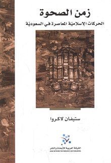 غلاف كتاب زمن الصحوة الحركات الإسلامية المعاصرة في السعودية 