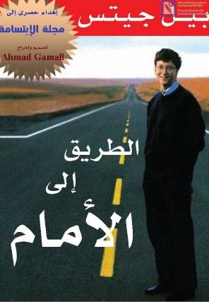 غلاف كتاب الطريق إلى الأمام