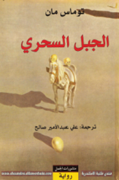 غلاف كتاب الجبل السحري