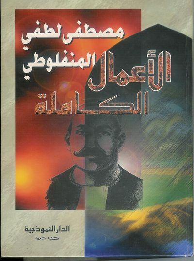 غلاف كتاب الأعمال الكاملة للمنفلوطي: النظرات والعبرات