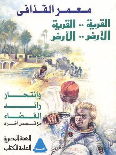 غلاف كتاب القرية القرية، الأرض الأرض، وانتحار رائد الفضاء