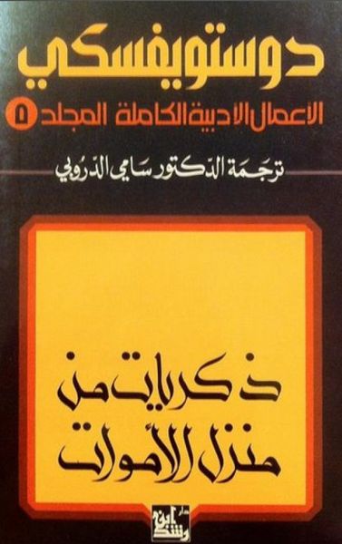غلاف كتاب الأعمال الأدبية الكاملة لدوستويفسكي - المجلد الخامس : ذكريات من منزل الأموات