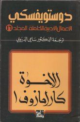 غلاف كتاب الأعمال الأدبية الكاملة - المجلد 16 : الأخوة كارامازوف 1