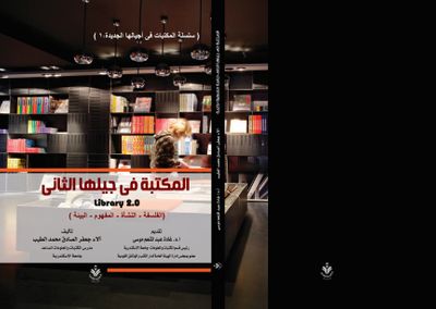 غلاف كتاب المكتبة في جيلها الثاني: الفلسفة - النشأة - المفهوم - البيئة