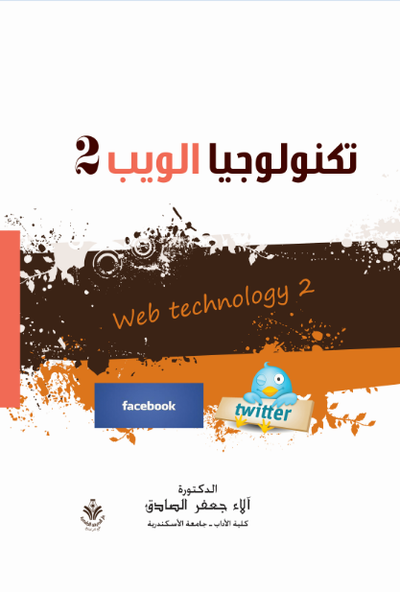 غلاف كتاب تكنولوجيا الويب 2.0 في مؤسسات المعلومات