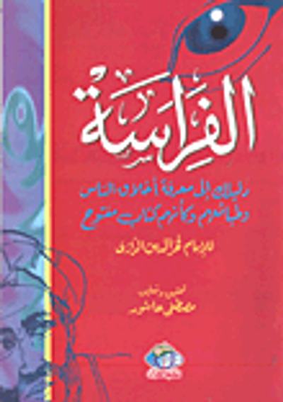 غلاف كتاب الفراسة دليلك إلى معرفة أخلاق الناس وطبائعهم وكأنهم كتاب مفتوح