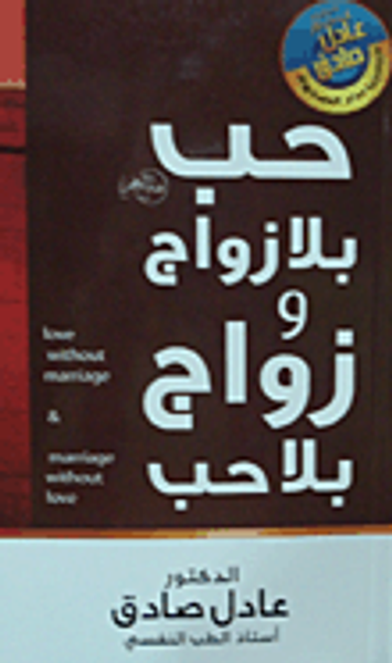 غلاف كتاب حب بلا زواج ، و زواج بلا حب