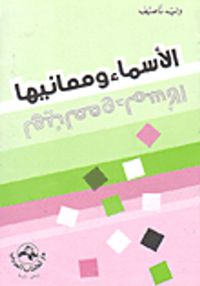 غلاف كتاب الأسماء ومعانيها