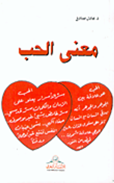 غلاف كتاب معنى الحب
