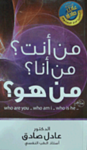 غلاف كتاب من أنت؟ من أنا؟ من هو؟