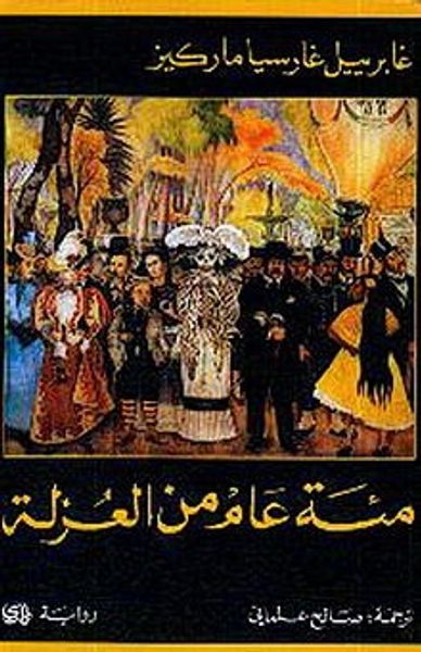 غلاف كتاب  مئة عام من العزلة 