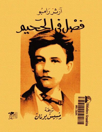 غلاف كتاب فصل في الجحيم