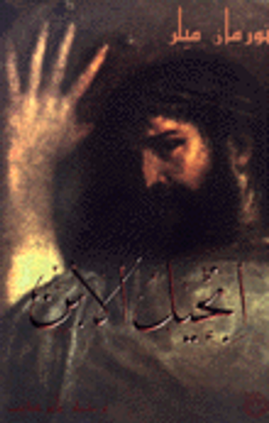 غلاف كتاب إنجيل الإبن