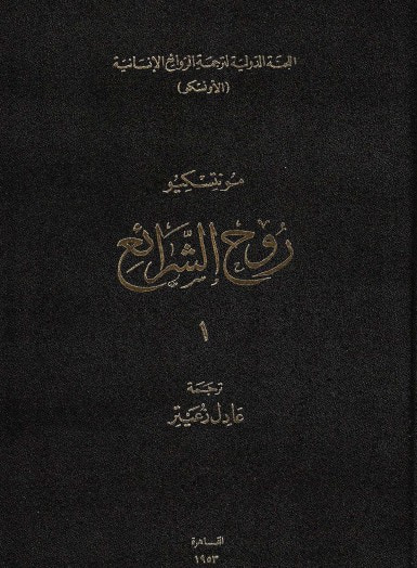 غلاف كتاب روح الشرائع