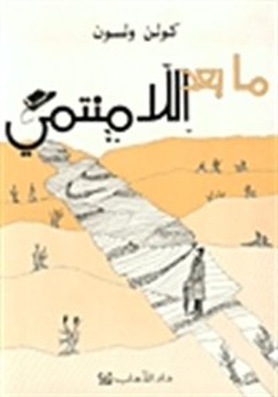 غلاف كتاب ما بعد اللامنتمي