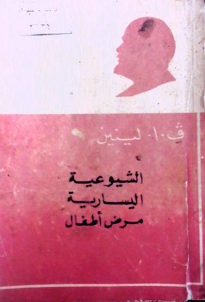 غلاف كتاب الشيوعية اليسارية مرض أطفال