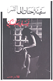 غلاف كتاب سفينة حنان إلى القمر