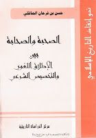 غلاف كتاب الصحبة والصحابة بين الاطلاق اللغوي والتخصيص الشرعي