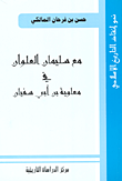 غلاف كتاب مع سليمان العلوان في معاوية بن أبي سفيان
