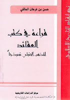 غلاف كتاب قراءة في كتب العقائد .. المذهب الحنفي نموذجاً