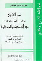 غلاف كتاب مع الشيخ عبد الله سعد في الصحبة والصحابة