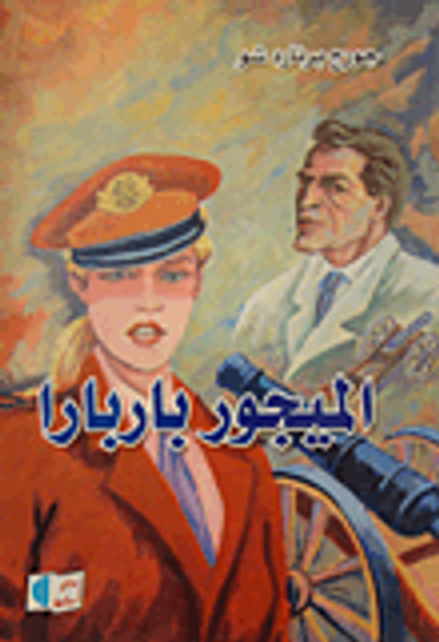 غلاف كتاب الميجور باربارا