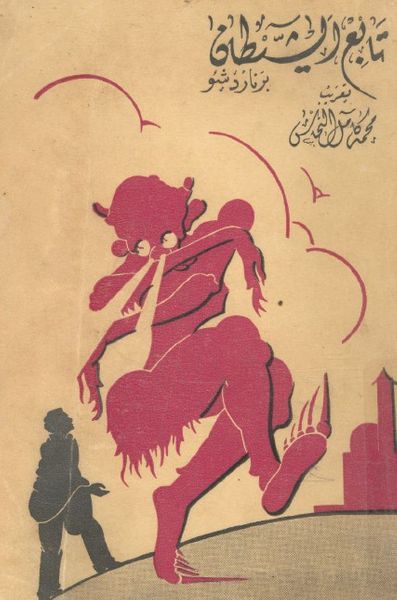 غلاف كتاب تابع الشيطان