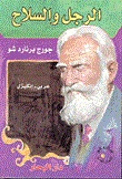 غلاف كتاب الرجل والسلاح