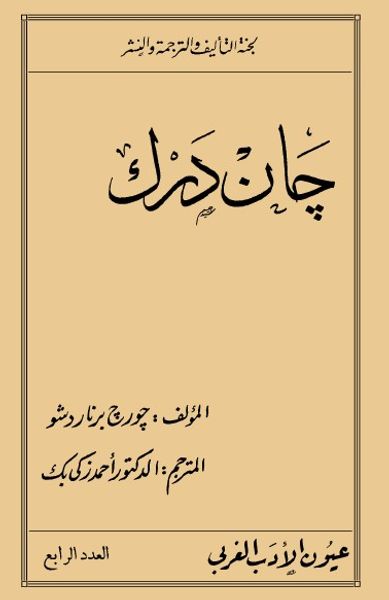 غلاف كتاب جان دارك