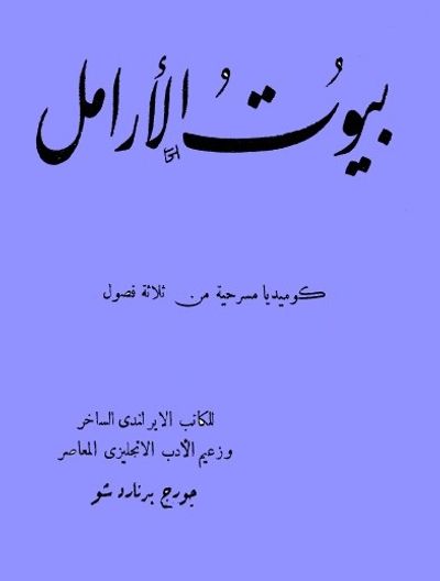 غلاف كتاب بيوت الأرامل