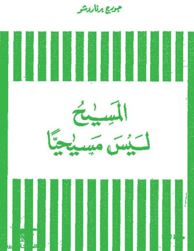 غلاف كتاب المسيح ليس مسيحيا