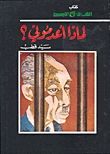 غلاف كتاب لماذا أعدمونى
