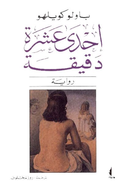 غلاف كتاب إحدى عشرة دقيقة