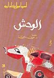 غلاف كتاب الوحش