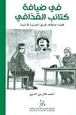 غلاف كتاب في ضيافة كتائب القذافي: قصة اختطاف فريق الجزيرة في ليبيا