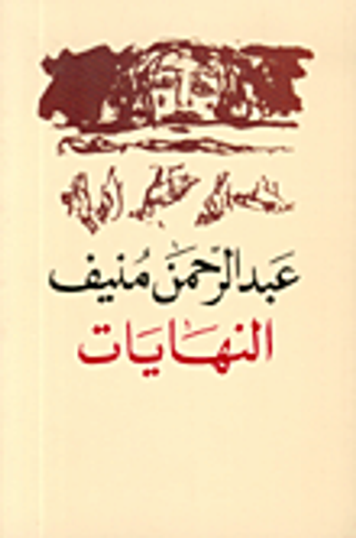 غلاف كتاب  النهايات 