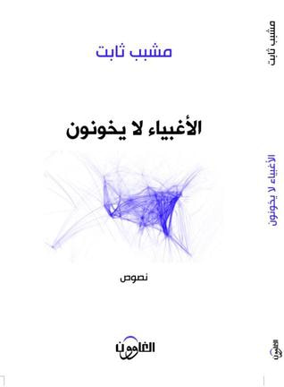 غلاف كتاب الأغبياء لا يخونون
