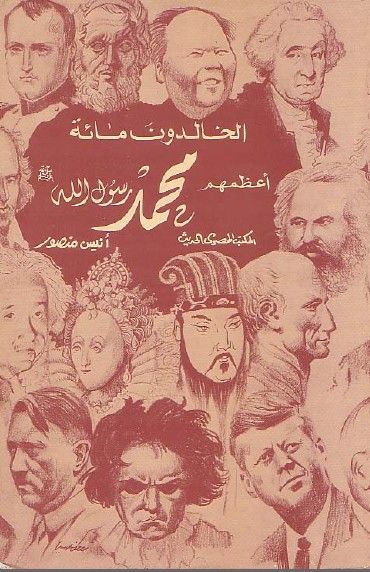 غلاف كتاب الخالدون مائة .. أعظمهم محمد رسول الله صلى الله عليه وسلم