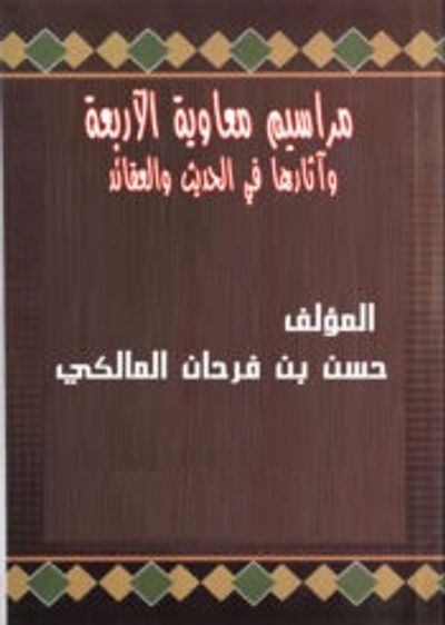 غلاف كتاب مراسيم معاوية الأربعة وآثارها في الحديث والعقائد