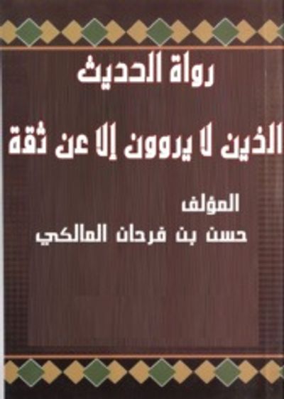 غلاف كتاب رواة الحديث الذين لا يروون إلا عن ثقة