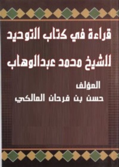 غلاف كتاب قراءة في كتاب التوحيد