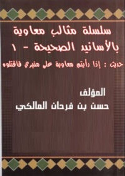 غلاف كتاب سلسلة مثالب معاوية 1 - حديث إذا رأيتم معاوية على منبري فأقتلوه