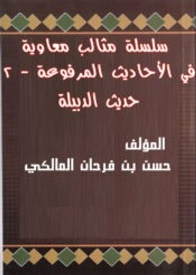 غلاف كتاب سلسلة مثالب معاوية 2 - حديث الدبيلة