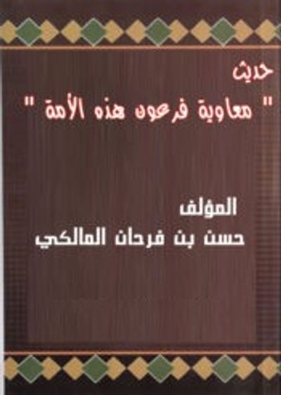 غلاف كتاب حديث معاوية فرعون هذه الأمة