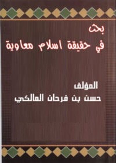 غلاف كتاب بحث في حقيقة إسلام معاوية