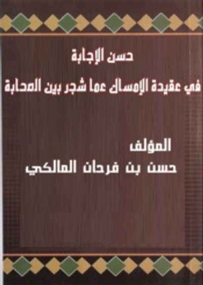 غلاف كتاب حسن الإجابة في عقيدة الإمساك عما شجر بين الصحابة