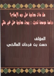 غلاف كتاب هل مات معاوية على دين الإسلام؟
