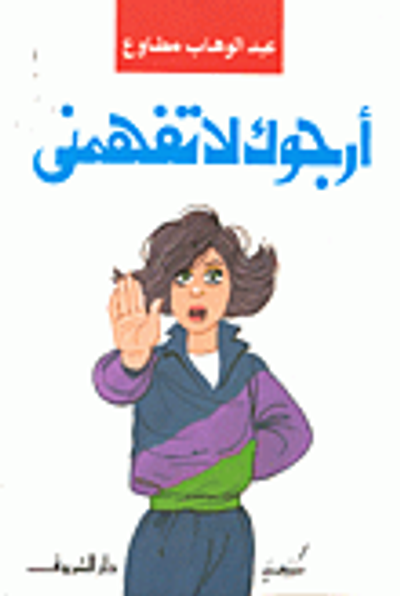 غلاف كتاب أرجوك لا تفهمني